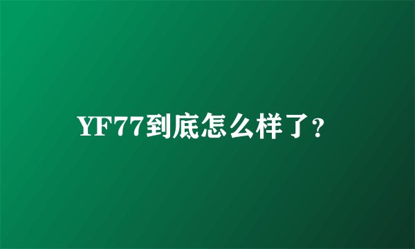 YF77到底怎么样了？