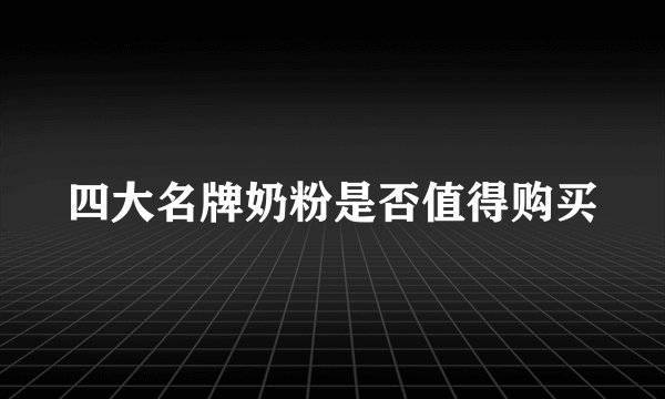 四大名牌奶粉是否值得购买