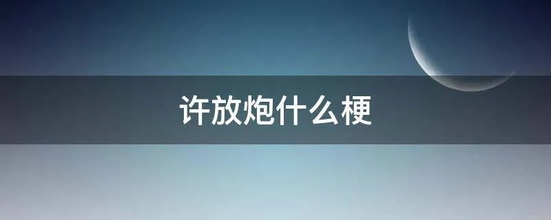 许放炮什么梗