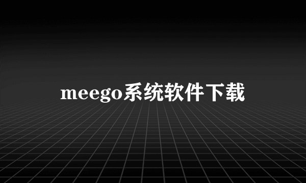 meego系统软件下载