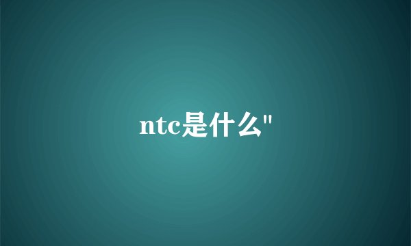 ntc是什么