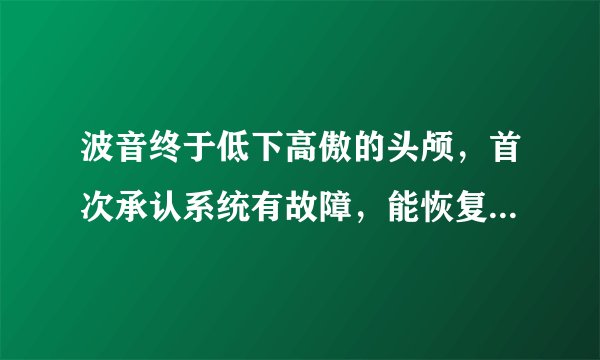 波音终于低下高傲的头颅，首次承认系统有故障，能恢复信任吗？