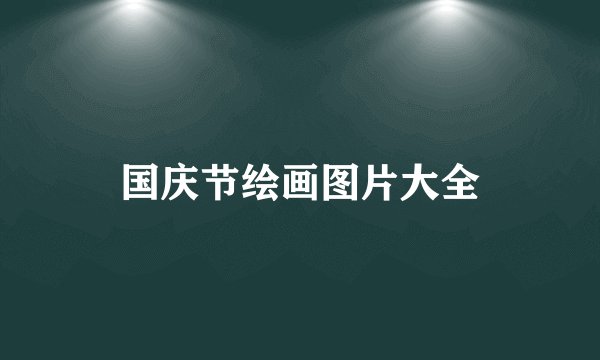 国庆节绘画图片大全