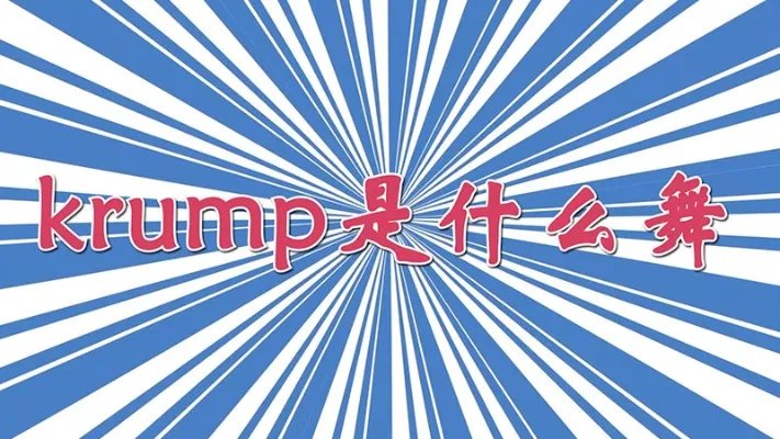 krump是什么舞