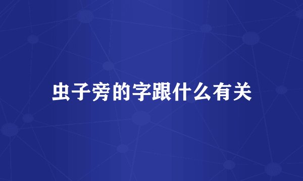 虫子旁的字跟什么有关