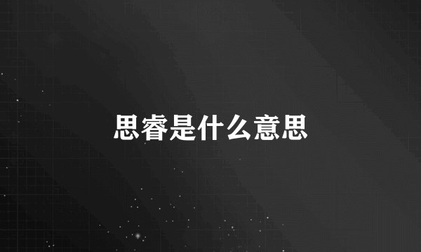 思睿是什么意思