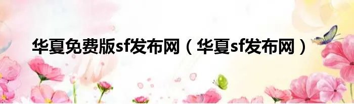 华夏免费版sf发布网（华夏sf发布网）