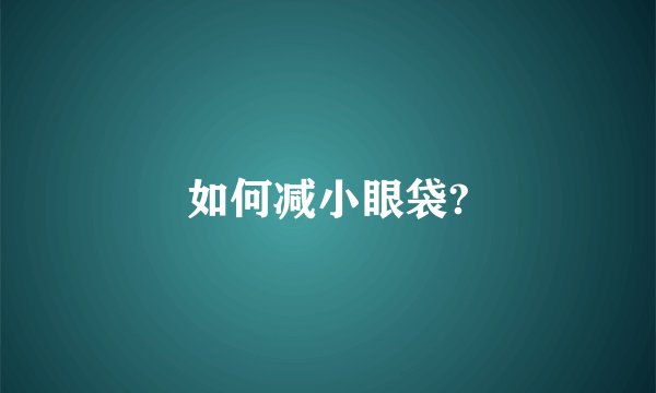 如何减小眼袋?