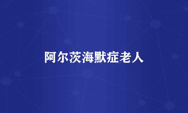 阿尔茨海默症老人