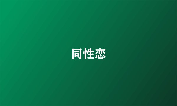 同性恋