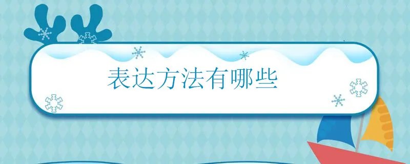 表达方法有哪些