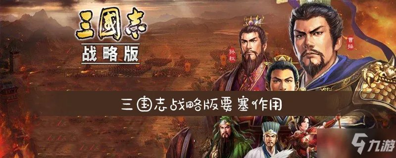 三国志战略版要塞有什么用 作用详细介绍