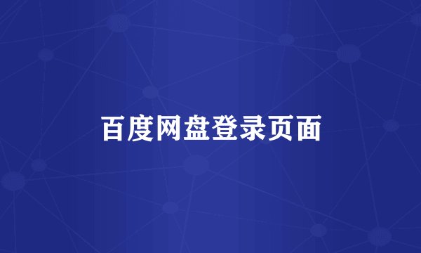百度网盘登录页面
