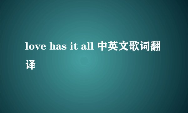 love has it all 中英文歌词翻译