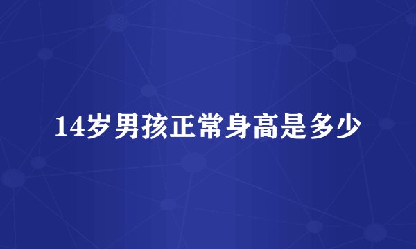 14岁男孩正常身高是多少