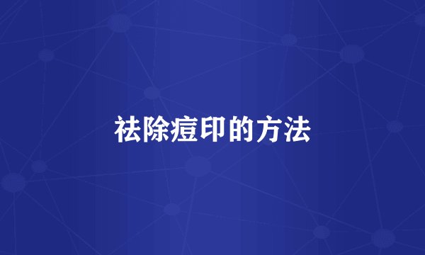 祛除痘印的方法
