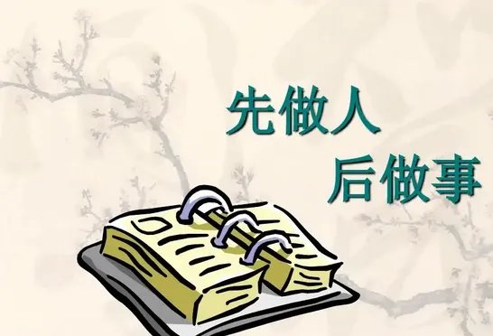 先做人后做事的名言有哪些？