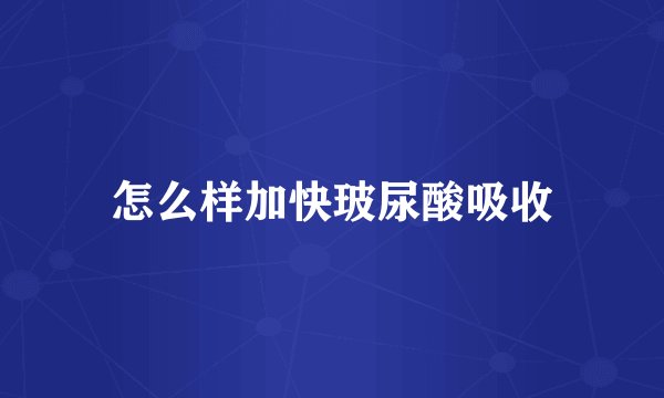 怎么样加快玻尿酸吸收
