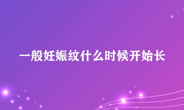一般妊娠纹什么时候开始长