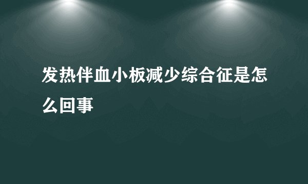 发热伴血小板减少综合征是怎么回事