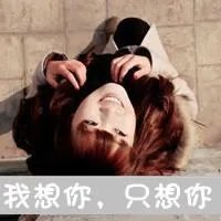 求QQ头像女生的，要静态，最好是带字的= =。