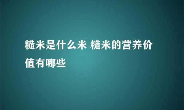 糙米是什么米 糙米的营养价值有哪些