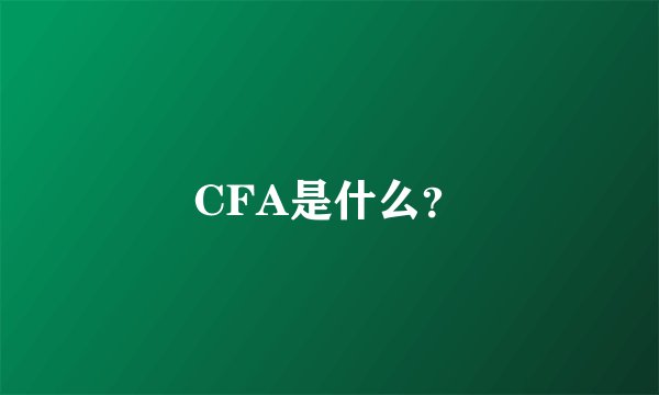 CFA是什么？
