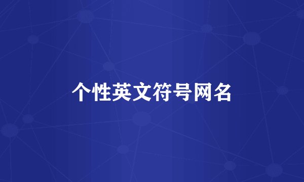 个性英文符号网名