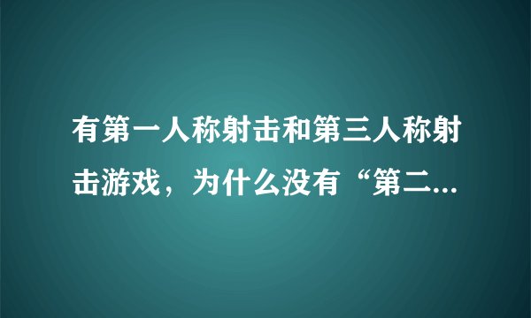 有第一人称射击和第三人称射击游戏，为什么没有“第二人称”射击游戏呢？