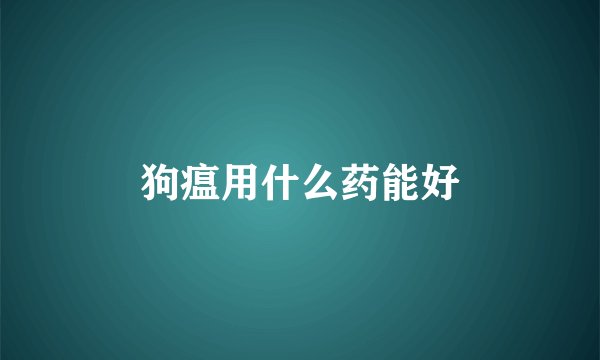 狗瘟用什么药能好