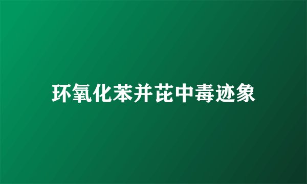 环氧化苯并芘中毒迹象