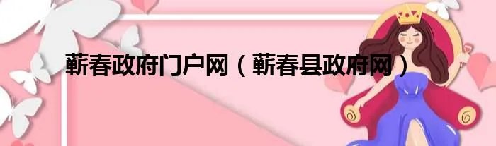 蕲春政府门户网（蕲春县政府网）