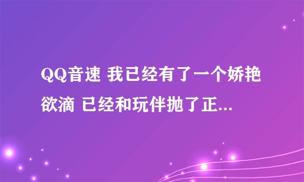 QQ音速 我已经有了一个娇艳欲滴 已经和玩伴抛了正用着呢 如果在领取一个 能否到账?