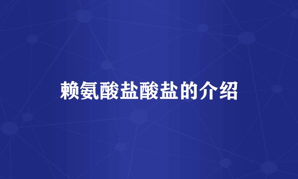 赖氨酸盐酸盐的介绍