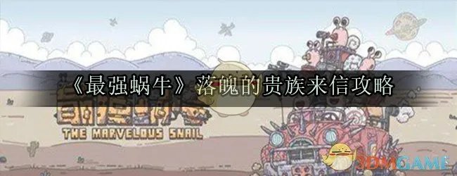 《最强蜗牛》落魄的贵族来信攻略