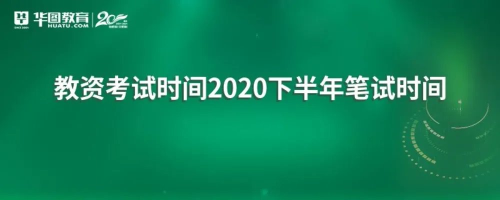 教资考试时间2020下半年笔试时间