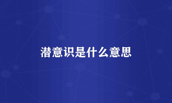 潜意识是什么意思