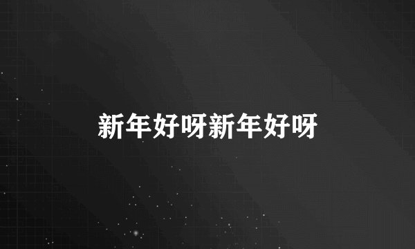 新年好呀新年好呀