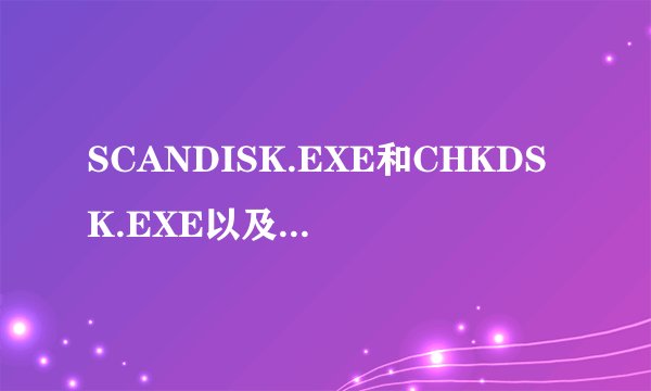SCANDISK.EXE和CHKDSK.EXE以及SYS.COM说明