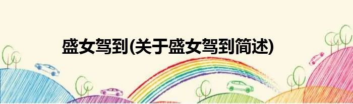 盛女驾到(关于盛女驾到简述)