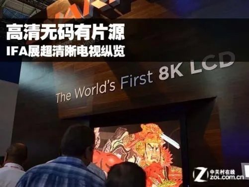 高清无码有片源 IFA展超清晰电视纵览