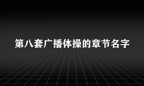 第八套广播体操的章节名字