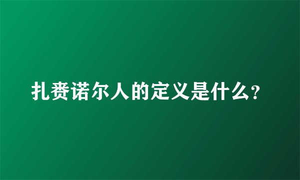 扎赉诺尔人的定义是什么？