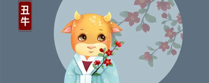 牛几月份出生最好命 属牛人最佳出生时辰