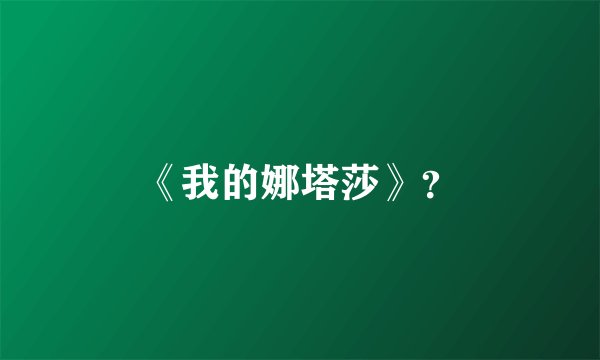 《我的娜塔莎》？