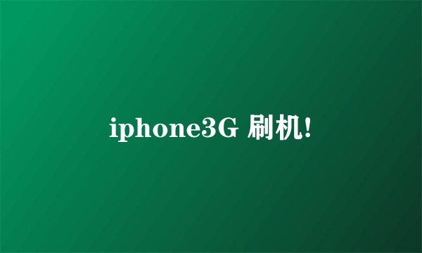 iphone3G 刷机!