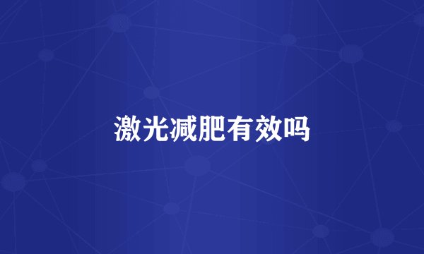 激光减肥有效吗