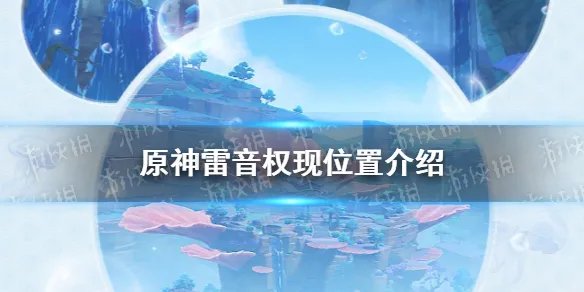 《原神手游》雷音权现位置一览 雷音权现在哪