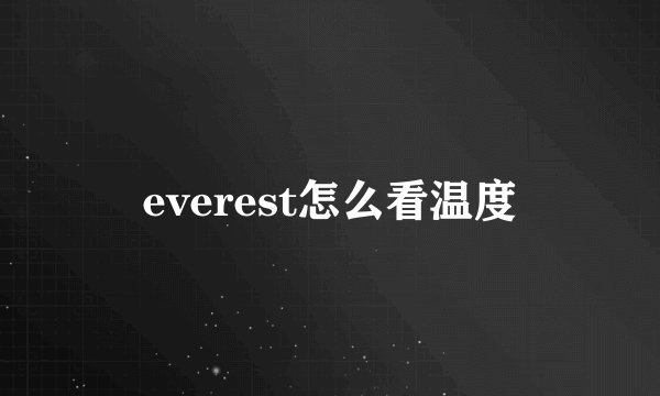 everest怎么看温度