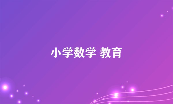 小学数学 教育